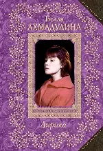 Книга Лирика (Белла Ахмадулина)
