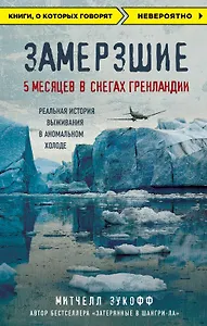 Замерзшие. 5 месяцев в снегах Гренландии