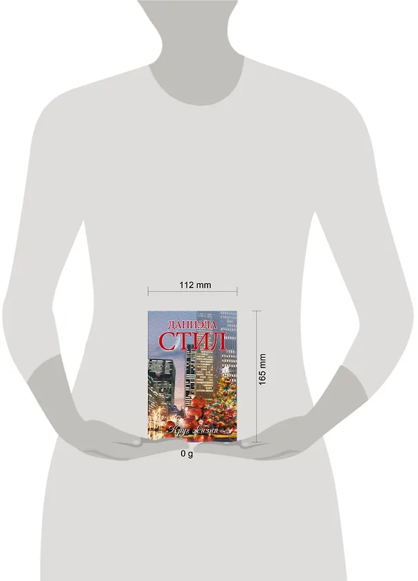 Книга Круг жизни: роман (Даниэла Стил) — 12
