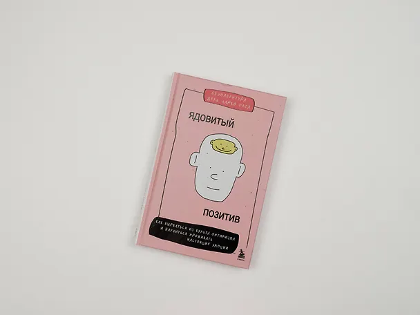 Книга Ядовитый позитив. Как вырваться из культа оптимизма и научиться проживать настоящие эмоции (Чарко Олеа Буэнавентура Дель) — 9