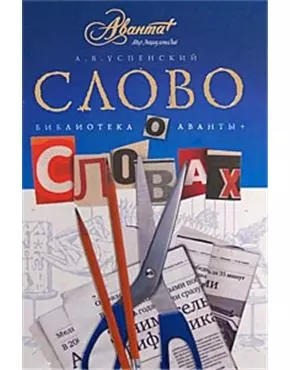 Слово о словах — 2172159 — 1