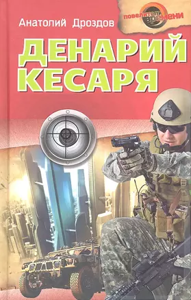 Денарий кесаря : роман — 2319840 — 1