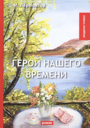 Герой нашего времени: роман — 2678230 — 1