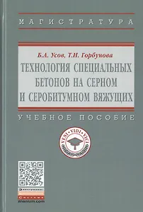 Технология специальных бетонов на серном и серобитумном вяжущих. Учебное пособие