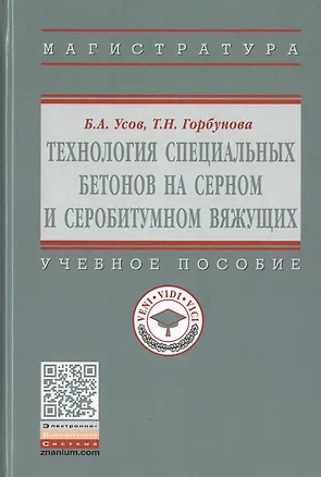 Книга Технология специальных бетонов на серном и серобитумном вяжущих. Учебное пособие ()