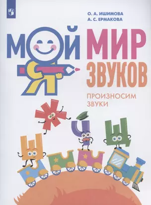 Мой мир звуков. Произносим звуки Ш, Ж, Ч, Щ. Учебное пособие для детей 5-7 лет — 2945430 — 1