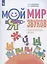 Мой мир звуков. Произносим звуки Ш, Ж, Ч, Щ. Учебное пособие для детей 5-7 лет — 2945430 — 1