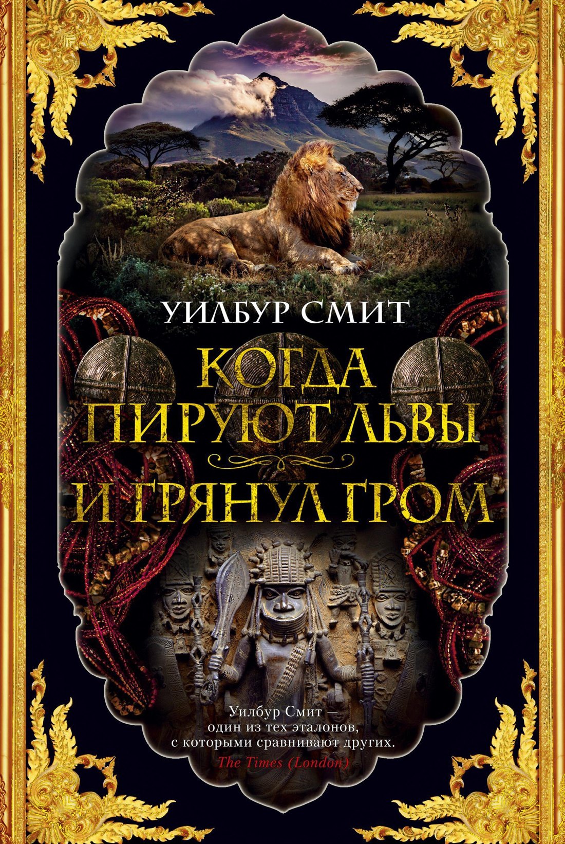

Когда пируют львы. И грянул гром