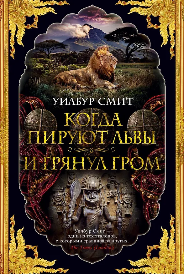 Книга Когда пируют львы. И грянул гром (Уилбур Смит) — 1