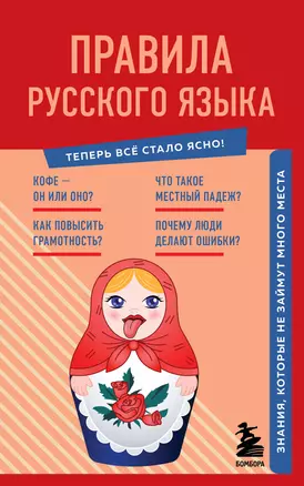 Правила русского языка. Знания, которые не займут много места — 2936641 — 1