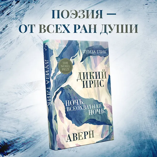 Книга Дикий ирис, Аверн, Ночь, всеохватная ночь (Луиза Глик) — 5