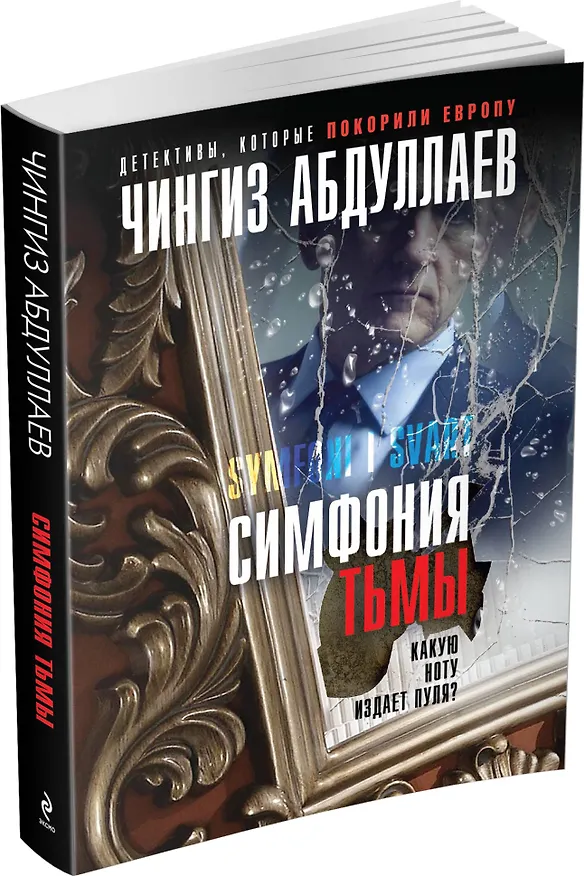 Книга Симфония тьмы (Чингиз Абдуллаев) — 4