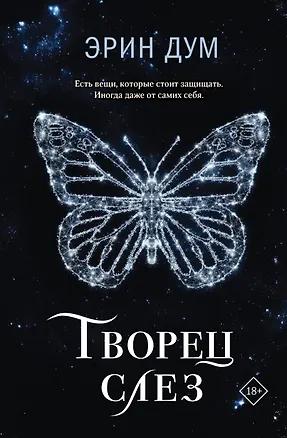 Книга Творец слез (Эрин Дум)