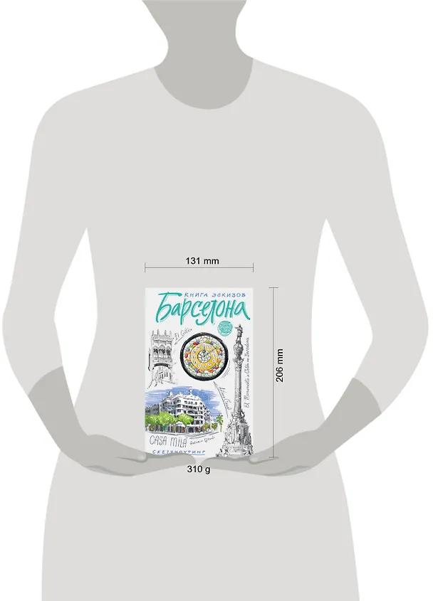 Барселона. Книга эскизов. Искусство визуальных заметок (белый) 325530 — 3