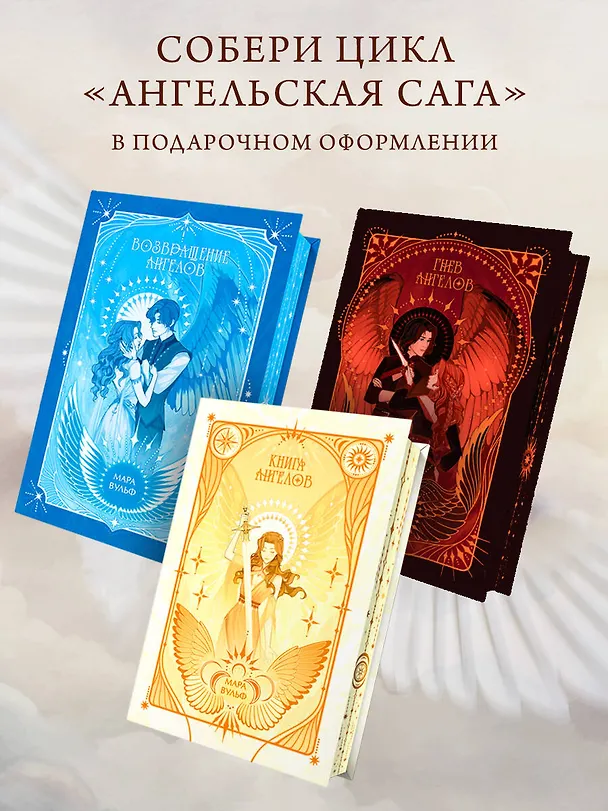 Книга Ангельская сага. Книга ангелов (#3) (подарочное оформление) (Мара Вульф) — 10