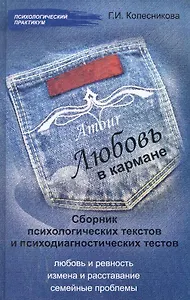Любовь в кармане:сб.психол.текстов и психодиаг.