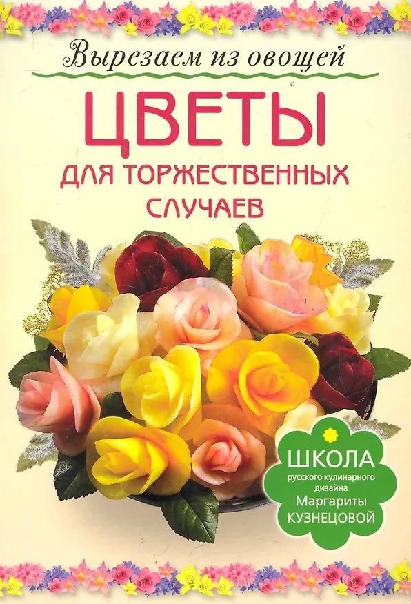 Книга Цветы для торжественных случаев (Маргарита Кузнецова) — 1