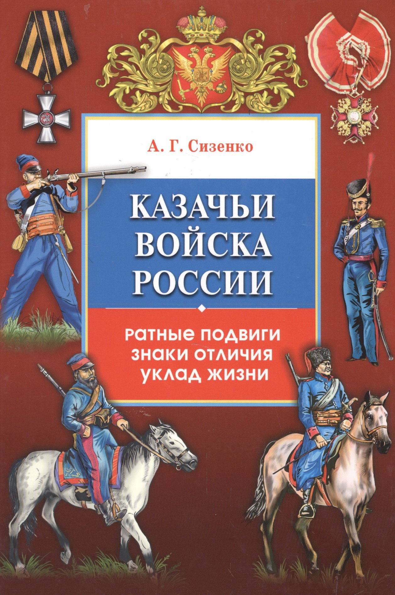 

Казачьи войска России.Ратные подвиги,знаки отличия,уклад жизни(+16 цв.вклеек)