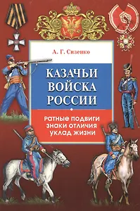 Казачьи войска России.Ратные подвиги,знаки отличия,уклад жизни(+16 цв.вклеек)