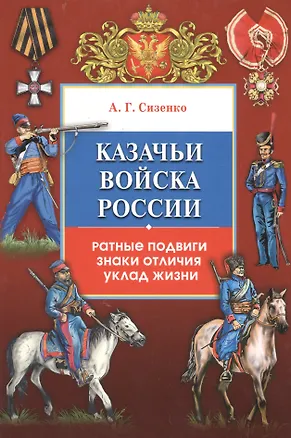 Книга Казачьи войска России.Ратные подвиги,знаки отличия,уклад жизни(+16 цв.вклеек) ()