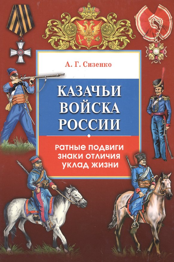 Книга Казачьи войска России.Ратные подвиги,знаки отличия,уклад жизни(+16 цв.вклеек) () — 1