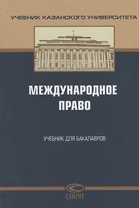 Международное право Учебник для бакалавров (УчКазУн) Валеев