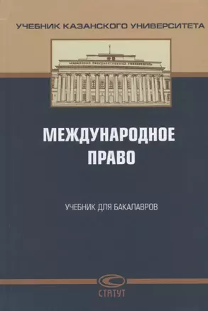 Международное право Учебник для бакалавров (УчКазУн) Валеев — 2640018 — 1