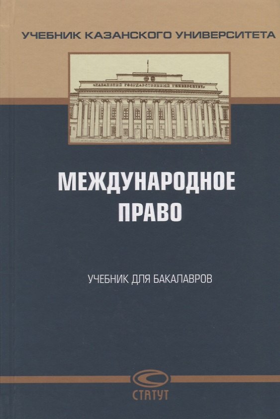 Книга Международное право Учебник для бакалавров (УчКазУн) Валеев (Револь Валеев) — 1