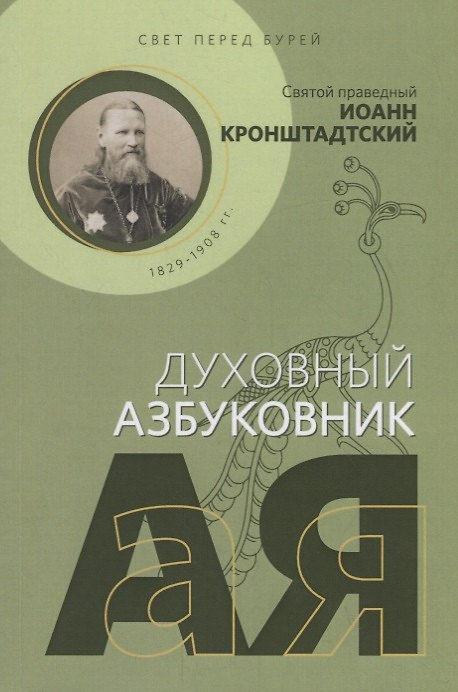 Книга Свет перед бурей (Иоанн Кронштадтский) — 1