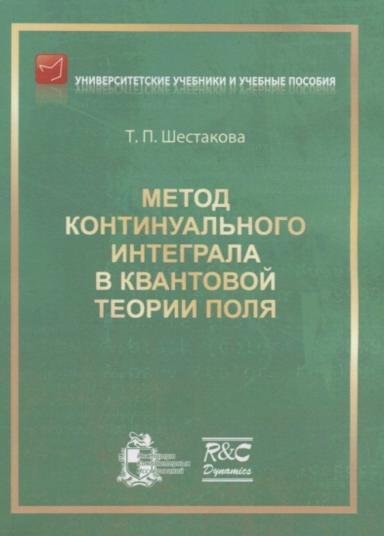 

Метод континуального интеграла в квантовой теории поля