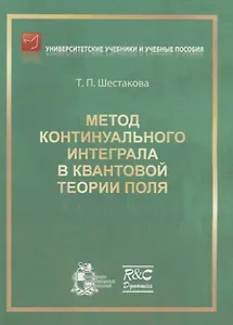 Метод континуального интеграла в квантовой теории поля