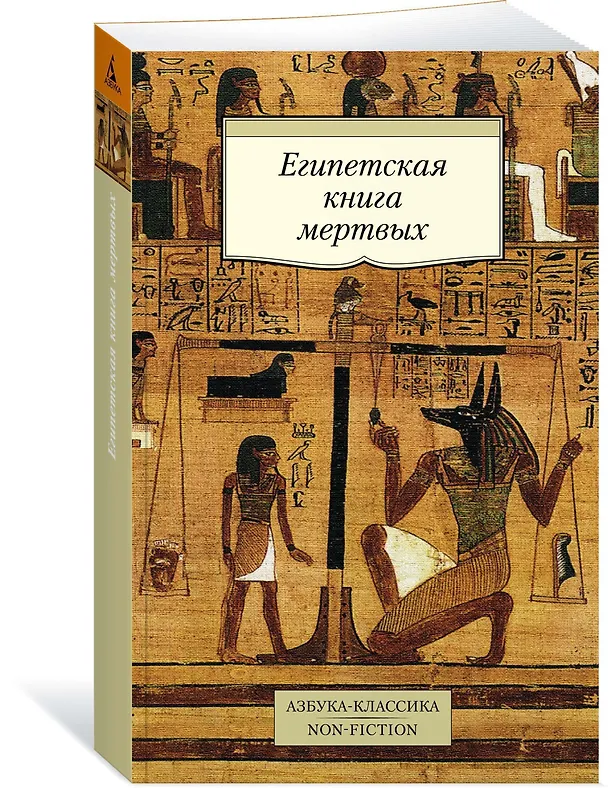 Книга Египетская книга мертвых () — 3