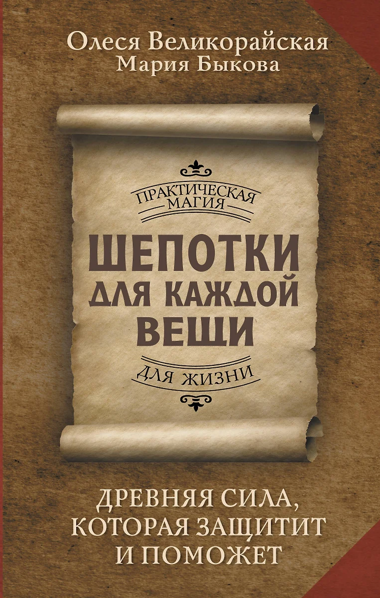 Шепотки для каждой вещи. Древняя Сила, которая защитит и поможет (Мария  Быкова, Олеся Великорайская) - купить книгу с доставкой в интернет-магазине  ...