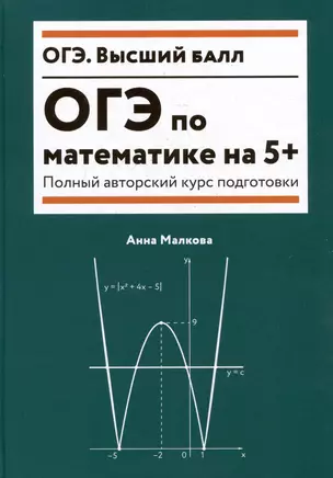 ОГЭ по математике на 5+: полный авторский курс подготовки — 3067329 — 1