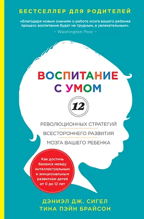 Книга Воспитание с умом. 12 революционных стратегий всестороннего развития мозга вашего ребенка (Дэниел Дж. Сигел)