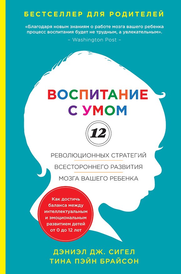 Книга Воспитание с умом. 12 революционных стратегий всестороннего развития мозга вашего ребенка (Дэниел Дж. Сигел) — 1