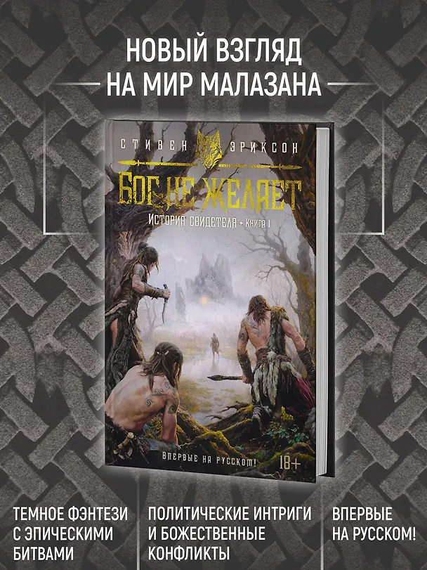 Книга История свидетеля. Книга 1. Бог не желает (Стивен Эриксон) — 7