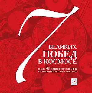 Книга 7 побед в космосе и еще 42 события отечественной космонавтики, которые важно знать. ()