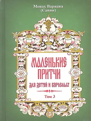 Книга Маленькие притчи для детей и взрослых. Том 3 ()