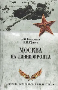Москва на линии фронта
