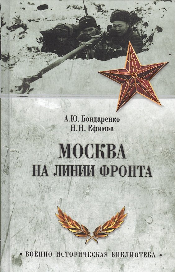 Книга Москва на линии фронта (Александр Бондаренко) — 1