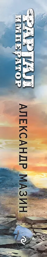 Книга Путь императора. Трон императора (Александр Мазин) — 3