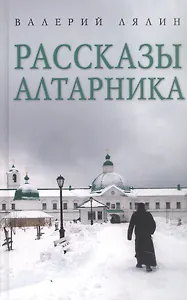 Рассказы алтарника: рассказы