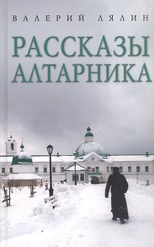 Рассказы алтарника: рассказы