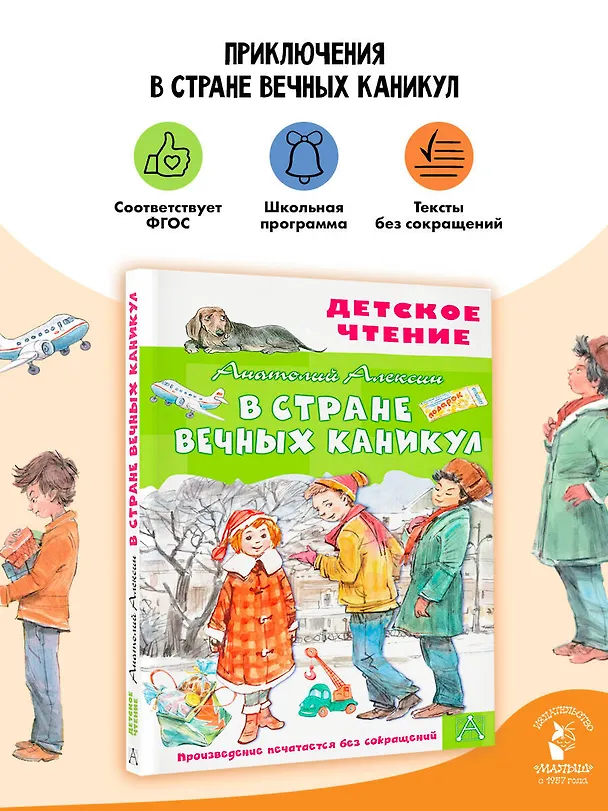 Книга В Стране Вечных Каникул (Анатолий Алексин) — 5