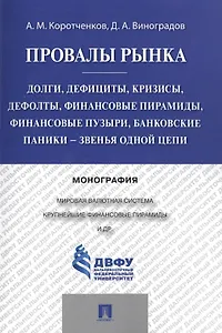 Провалы рынка.Долги, дефициты, кризисы, дефолты, финансовые пирамиды, финансовые пузыри, банковские