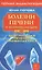 Болезни печени и желчного пузыря: Диагностика, лечение, профилактикаю — 2532126 — 1