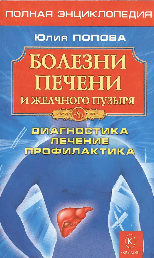 Книга Болезни печени и желчного пузыря: Диагностика, лечение, профилактикаю (Юлия Попова) — 1