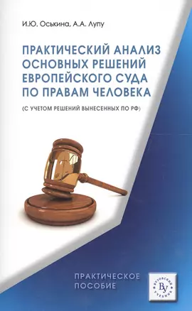 Практический анализ основных решений Европейского суда по правам человека (с учетом решений вынесенн — 2564379 — 1