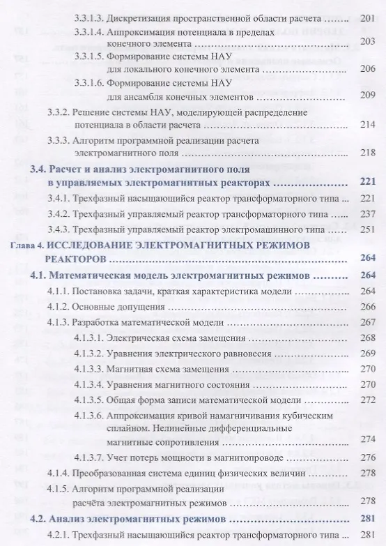Книга Математическое моделирование управляемых электромагнитных реакторов. Монография () — 5